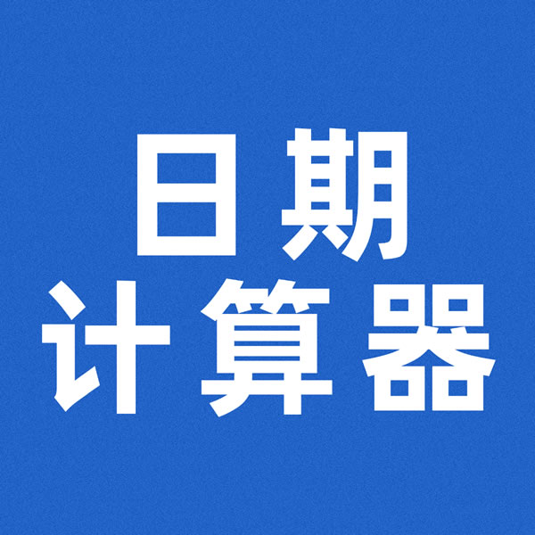 AI日期计算器-爱智体