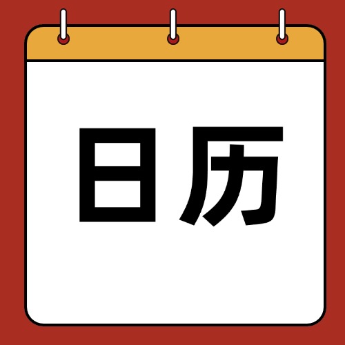 AI日历-爱智体