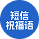 节日短信祝福语-爱智体